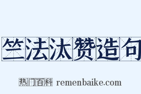 竺法汰赞造句是什么意思的图片